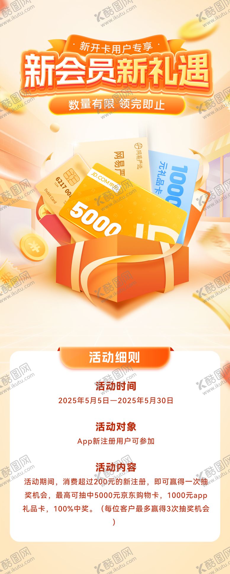 编号：55385412050259039457【酷图网】源文件下载-新用户开卡享好礼活动海报