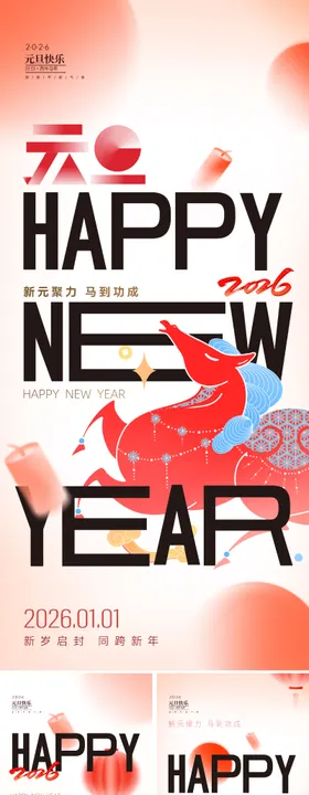 2026元旦创意新年海报