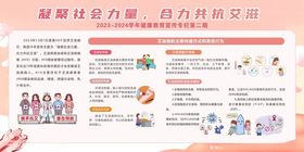 合力共抗艾滋健康宣传栏