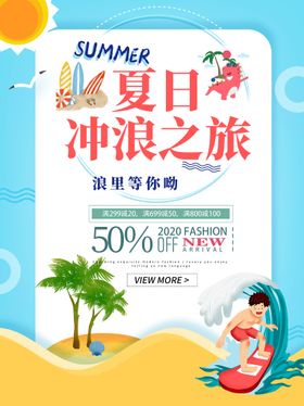 夏日冲浪漂流团建海报