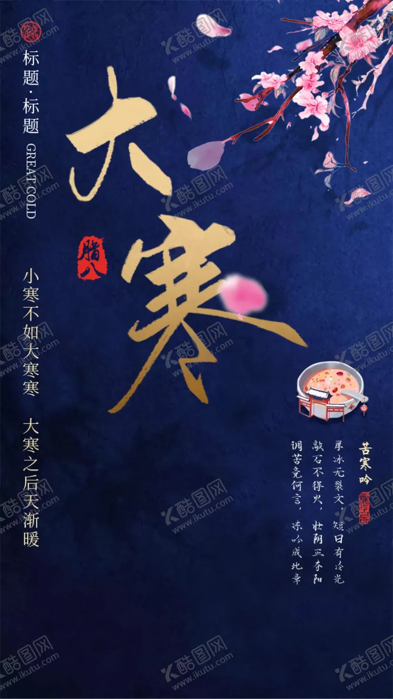 编号：61599204180614305410【酷图网】源文件下载-大寒