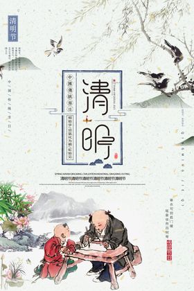 清明