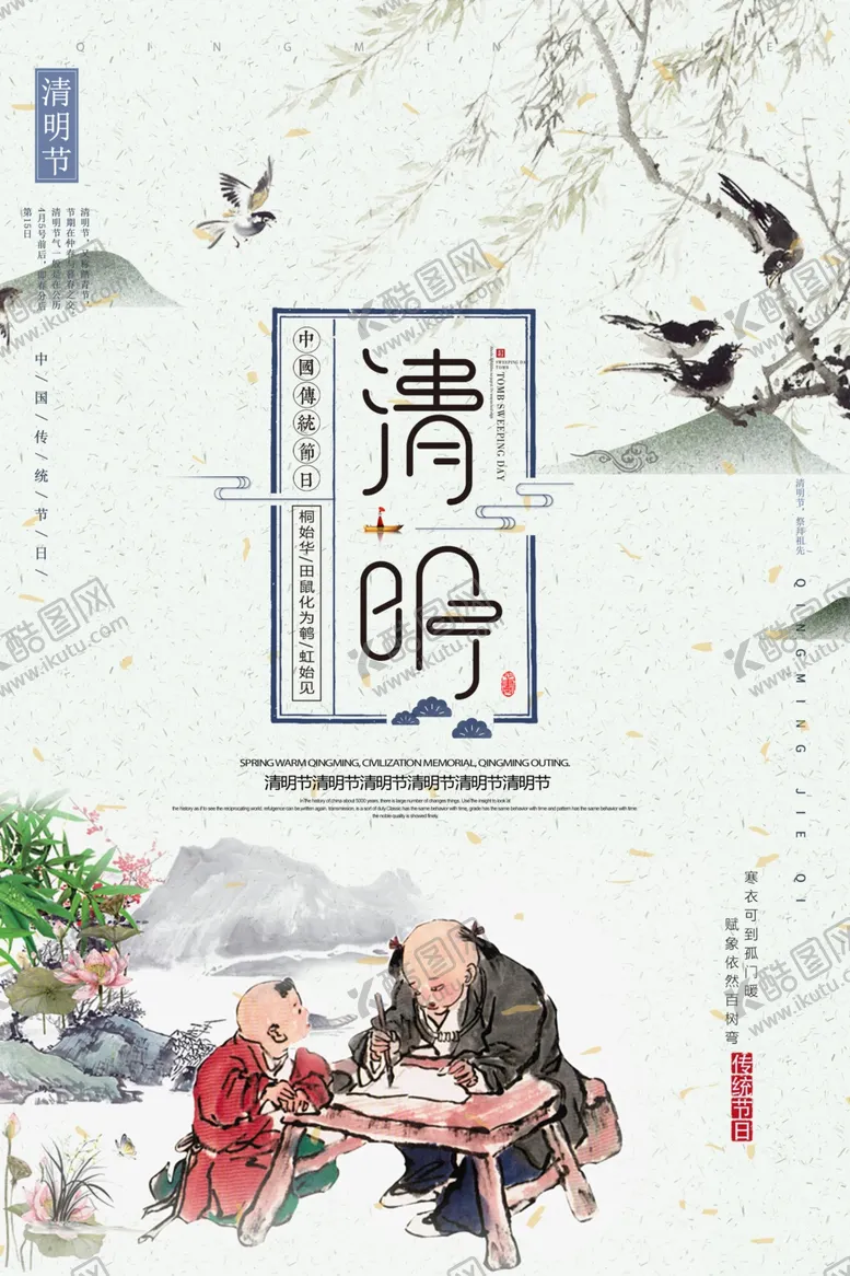 编号：54874706161111041776【酷图网】源文件下载-清明