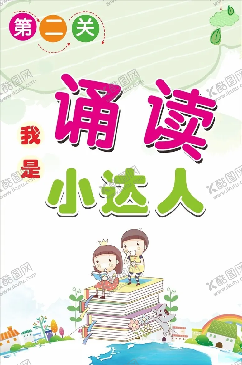 编号：14003802090756001393【酷图网】源文件下载-诵读小达人校园海报