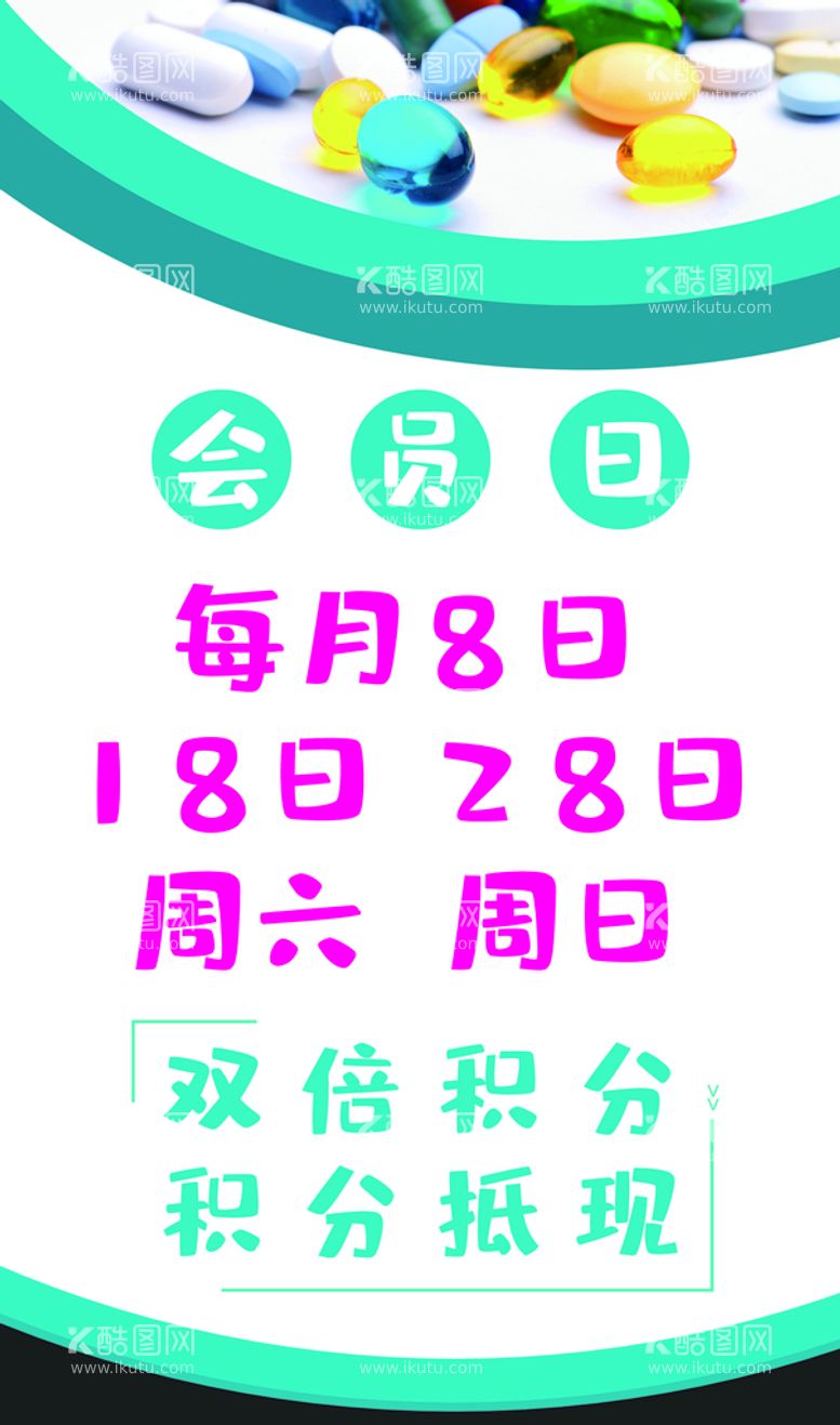 编号：56732910081448480469【酷图网】源文件下载-药店会员日