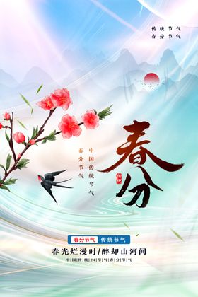 春分海报风俗微信朋友圈清新