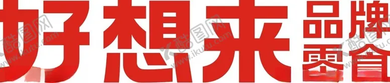 编号：60203201201513328909【酷图网】源文件下载-好想来标志