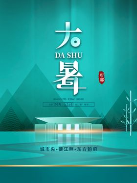 大暑微信转发夏天海报小微信稿