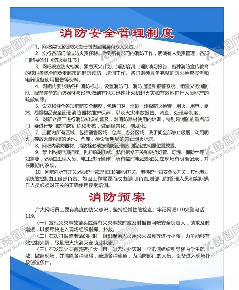 编号：36642706260756062385【酷图网】源文件下载-网吧消防安全管理制度