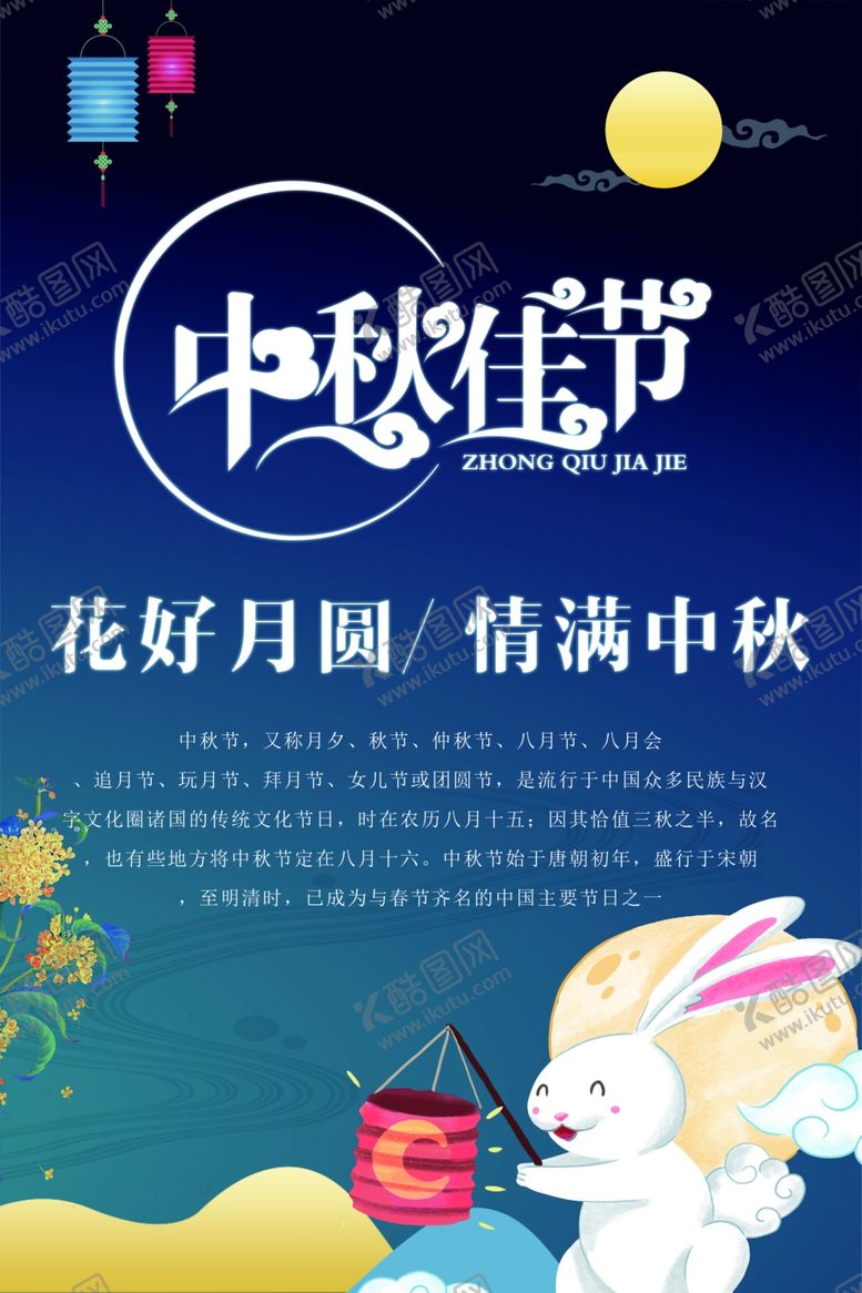 编号：68491706170913583318【酷图网】源文件下载-中秋节海报