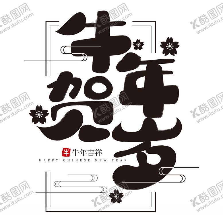 编号：72413009220049331503【酷图网】源文件下载-牛年国风字体