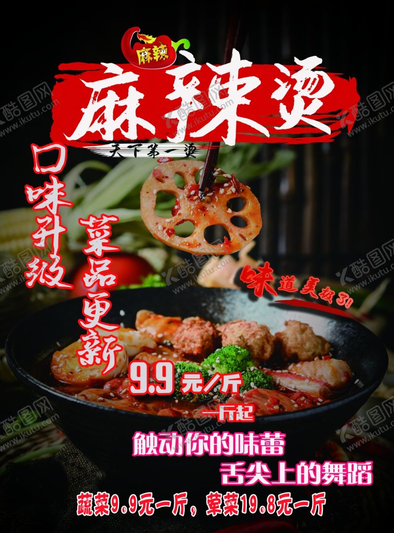 编号：21554801270339313248【酷图网】源文件下载-麻辣烫宣传单海报