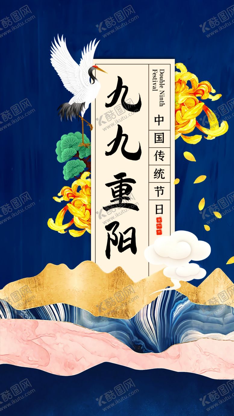 编号：23098404221449472947【酷图网】源文件下载-中国风九九重阳传统节日宣传海报