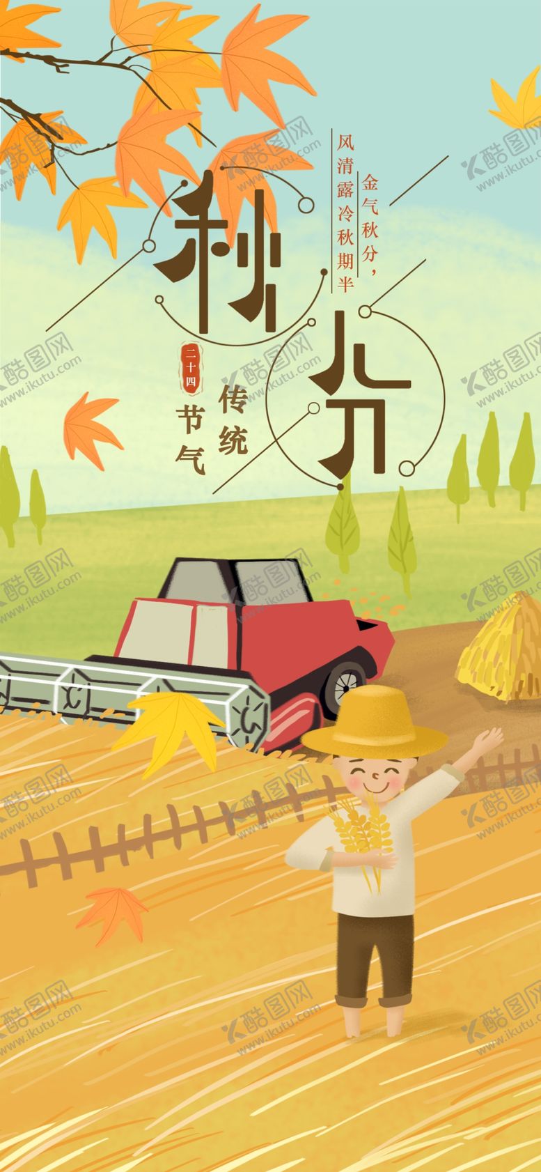编号：23537207031551345885【酷图网】源文件下载-秋分手机海报