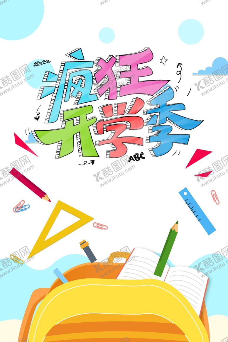 编号：60001405041246011028【酷图网】源文件下载-开学季素材