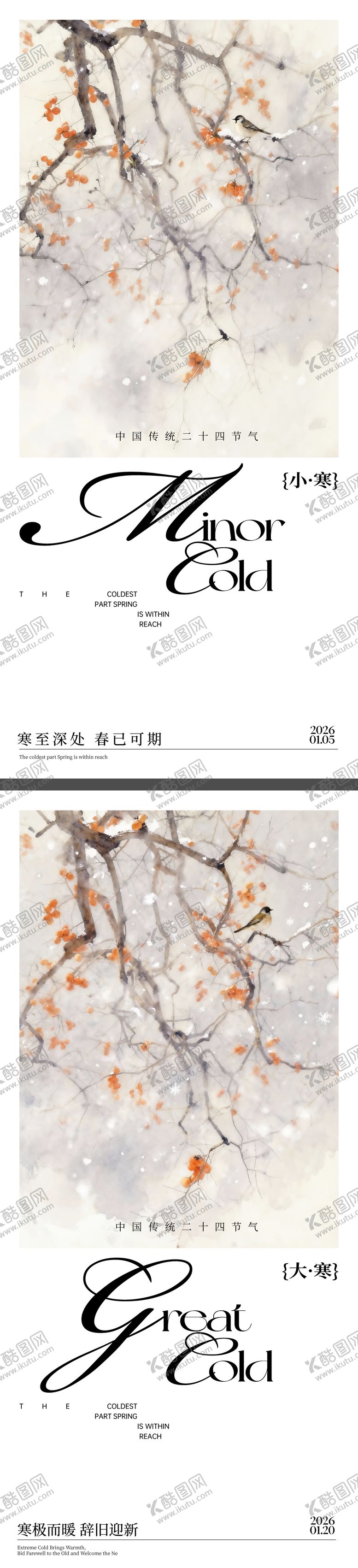 编号：64680301041130491163【酷图网】源文件下载-大寒小寒节气海报