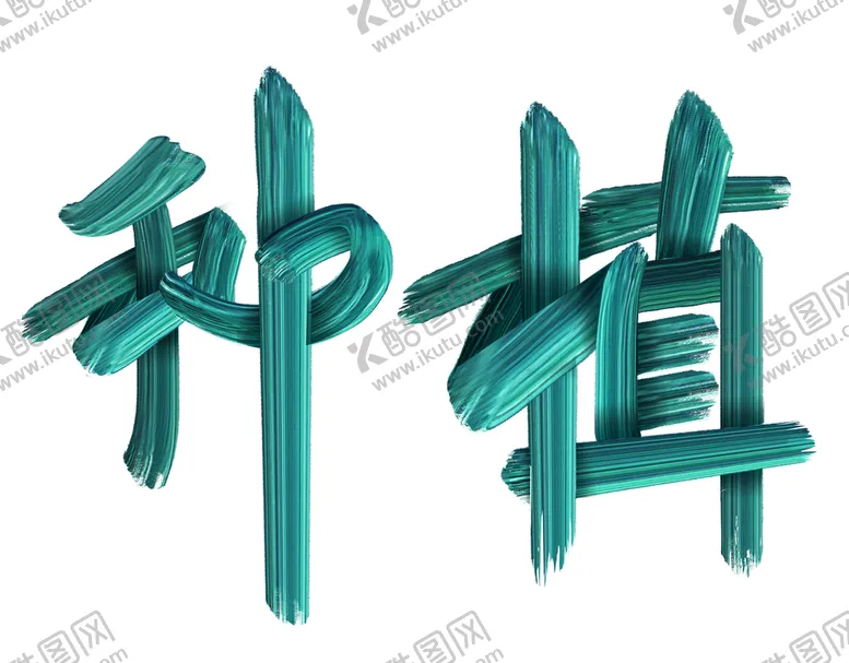 编号：14092309282301030387【酷图网】源文件下载-植树节种植二字字体设计