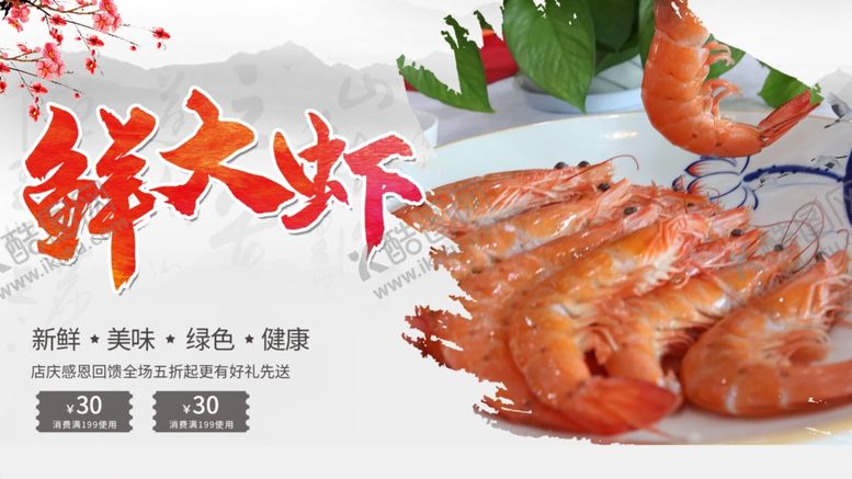 编号：57667301172059346316【酷图网】源文件下载-鲜大虾