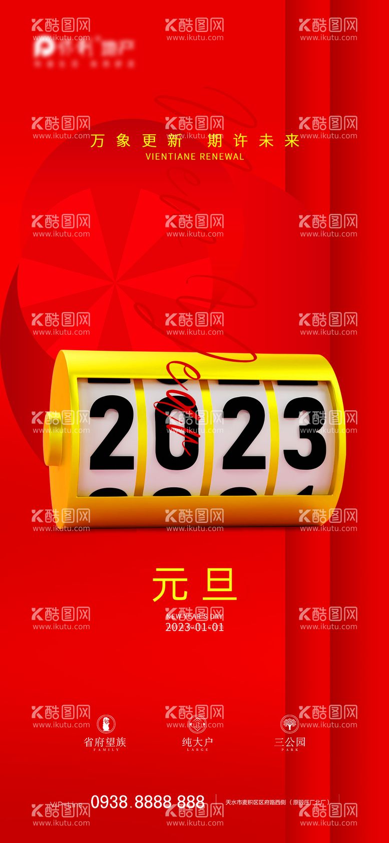 编号：59813911250743327953【酷图网】源文件下载-2023元旦新年海报