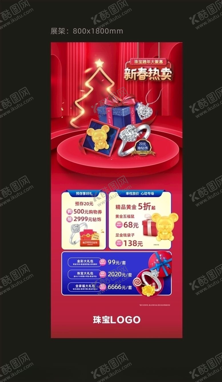 编号：20556510111026581130【酷图网】源文件下载-珠宝圣诞元旦展架