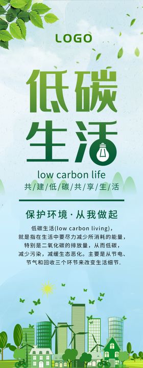 低碳生活环保展板绿色出行蓝天背景