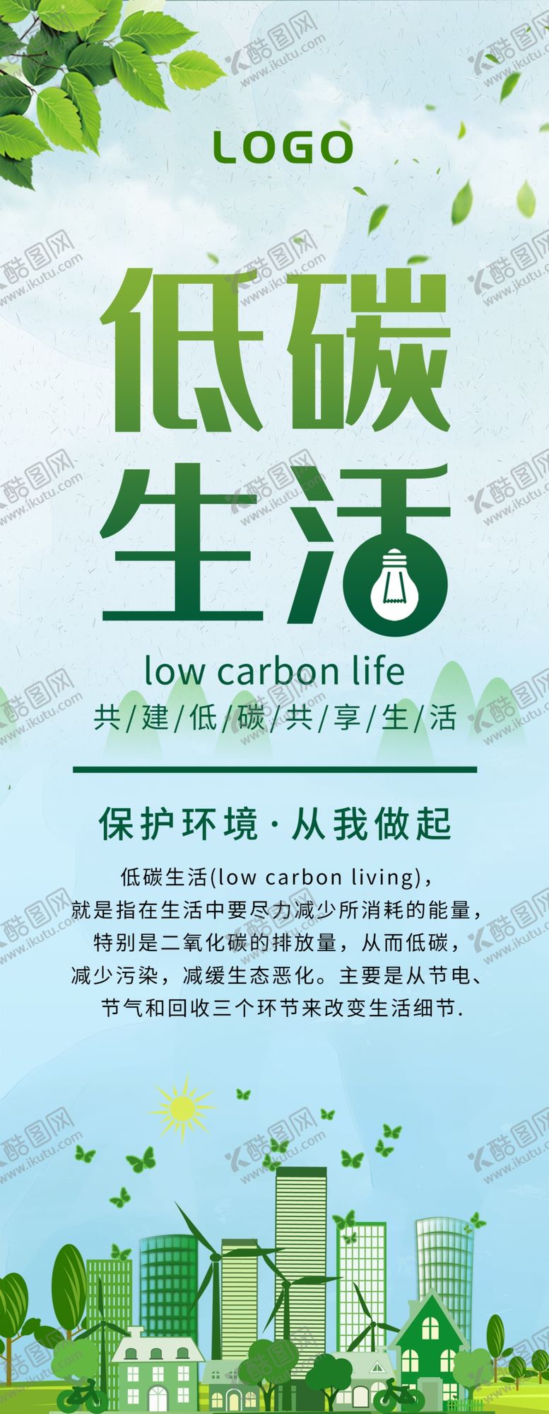 编号：86812306250208174735【酷图网】源文件下载-低碳生活