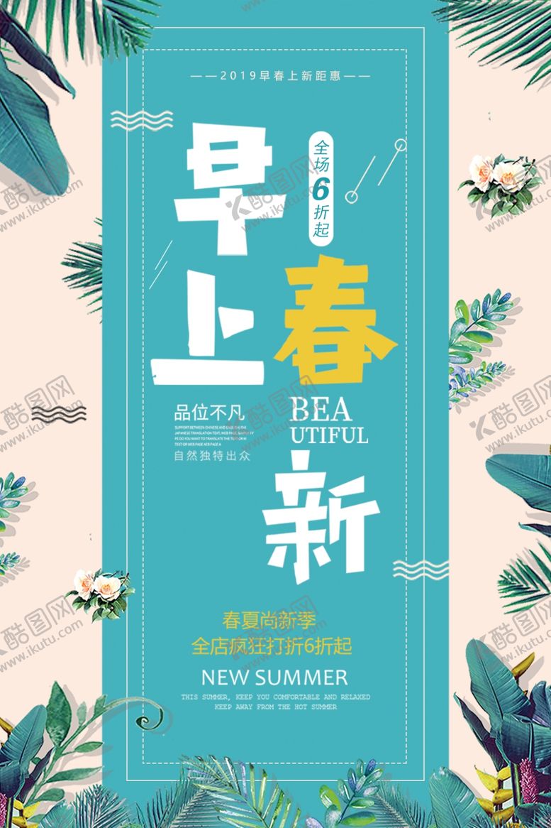 编号：90897510050236508716【酷图网】源文件下载-早春上新