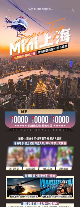 MINI上海旅游长图海报