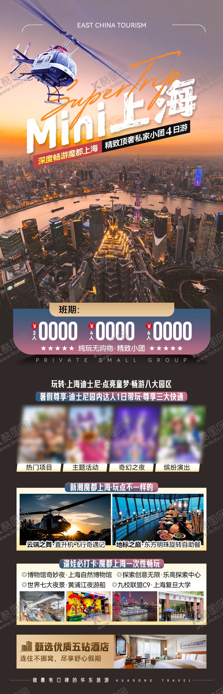 编号：75764505131743374298【酷图网】源文件下载-MINI上海旅游长图海报