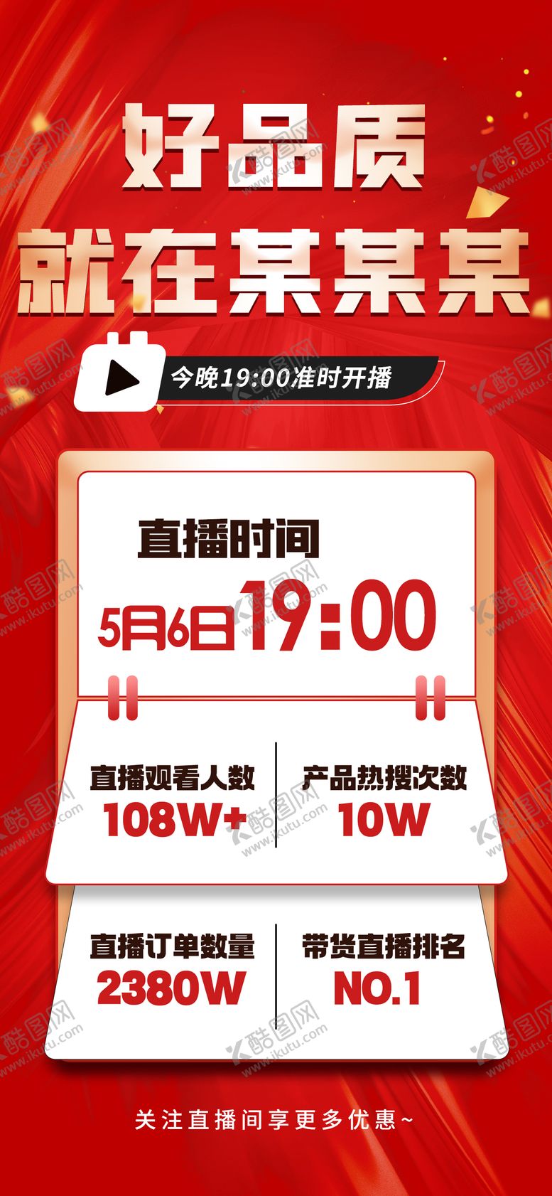 编号：99014909080610503890【酷图网】源文件下载-品牌直播预告海报