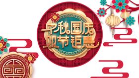 中秋国庆海报图片