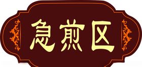 中医门牌急煎区