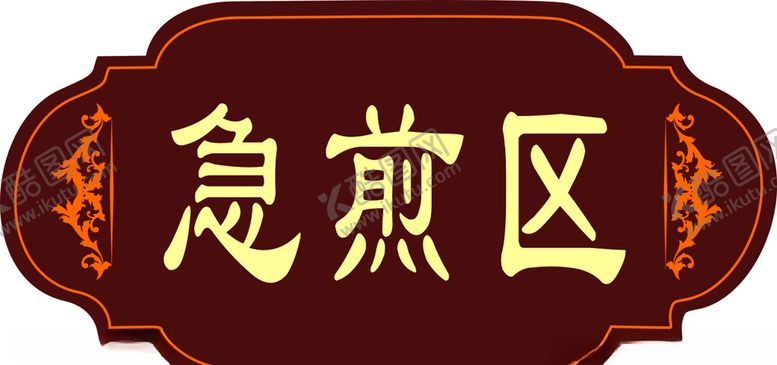 编号：80478707020302574956【酷图网】源文件下载-中医门牌急煎区