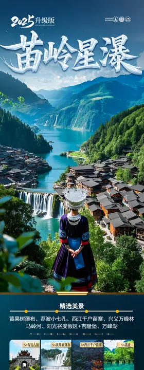 贵州旅游海报出长图苗寨