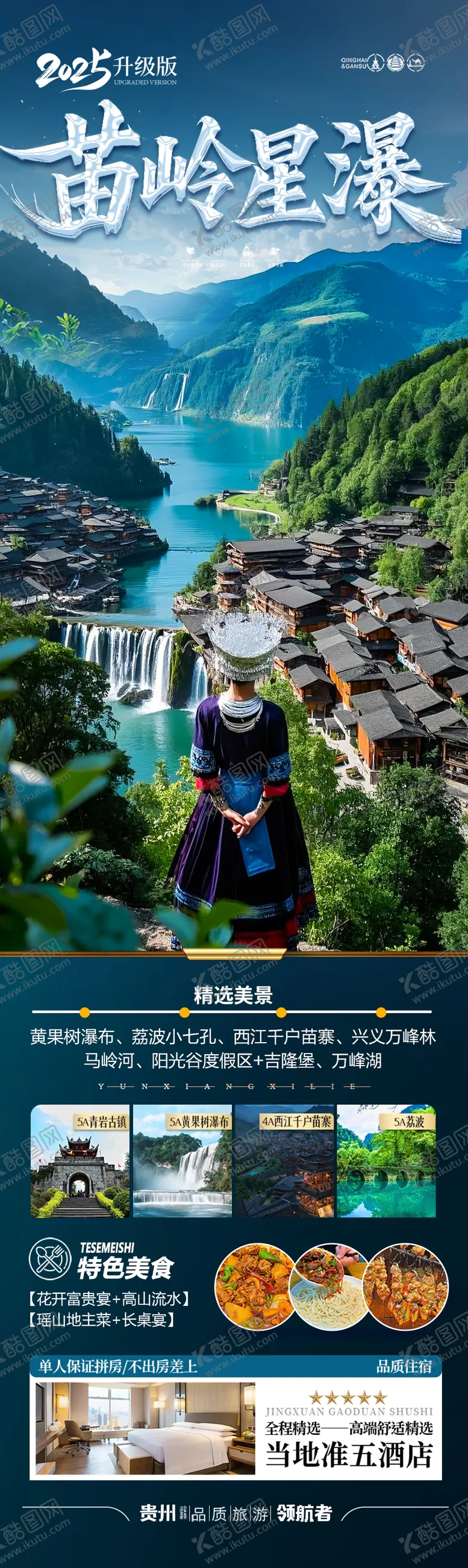 编号：51919104031504339813【酷图网】源文件下载-贵州旅游海报
