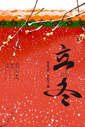 立冬节气活动海报宣传