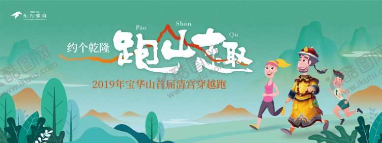 编号：96875411210959555672【酷图网】源文件下载-地产春季手绘登山趣味跑步活动展板