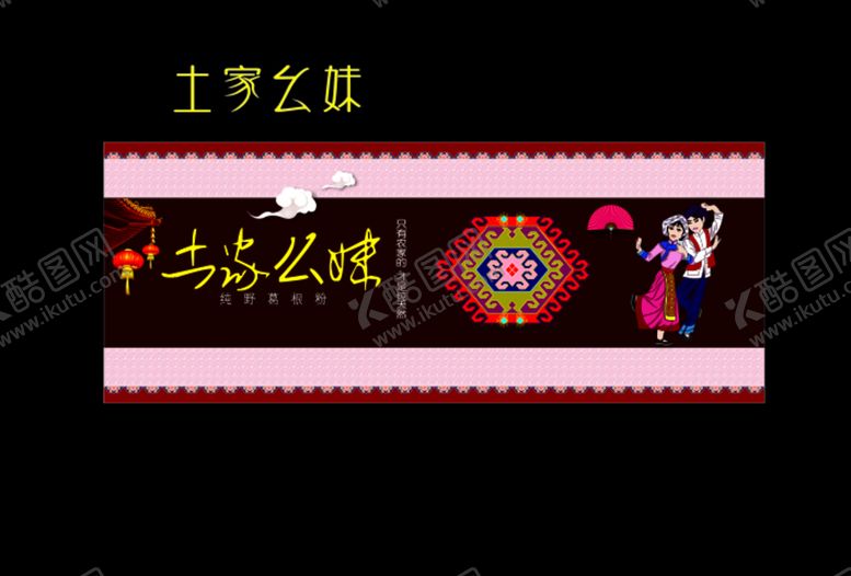 编号：48256807050105384338【酷图网】源文件下载-土家妹子