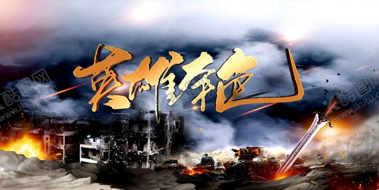 编号：30496510092044131593【酷图网】源文件下载-英雄本色