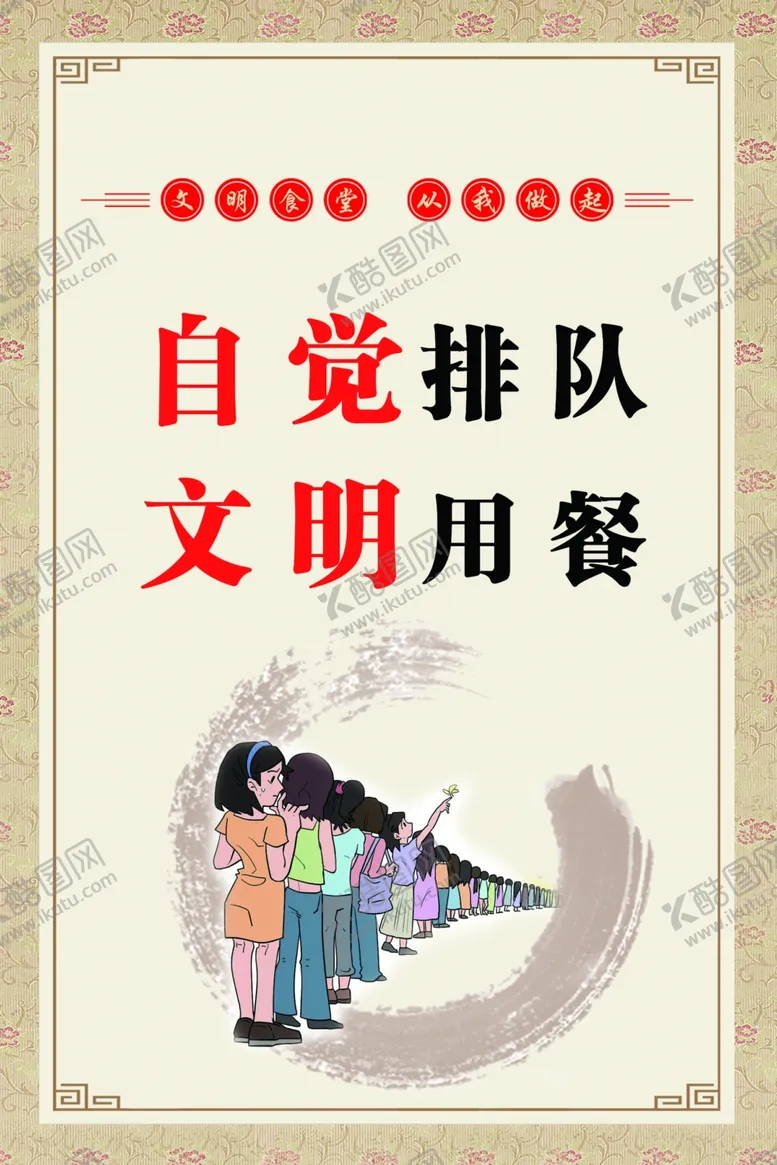 编号：26517101140316067090【酷图网】源文件下载-自觉排队