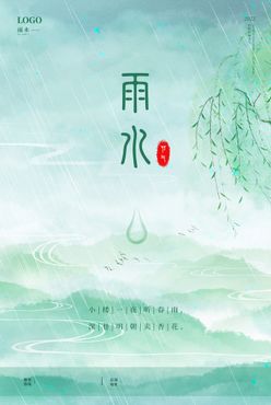 雨水  