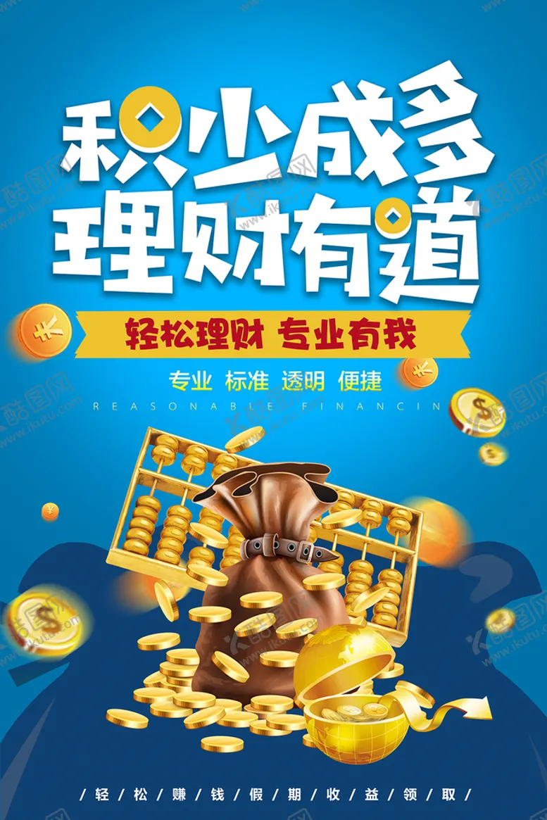 编号：53120609260728208092【酷图网】源文件下载-金融理财海报