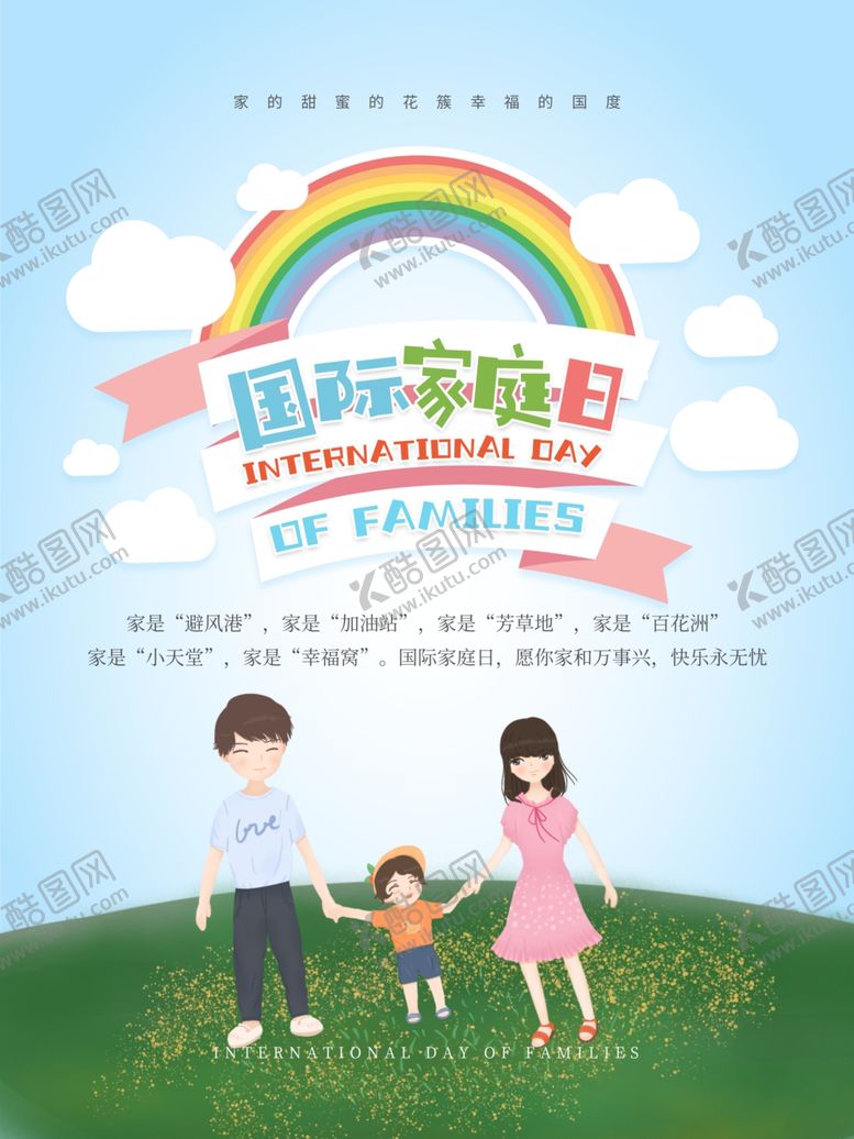 编号：67905909191104072977【酷图网】源文件下载-国际家庭日