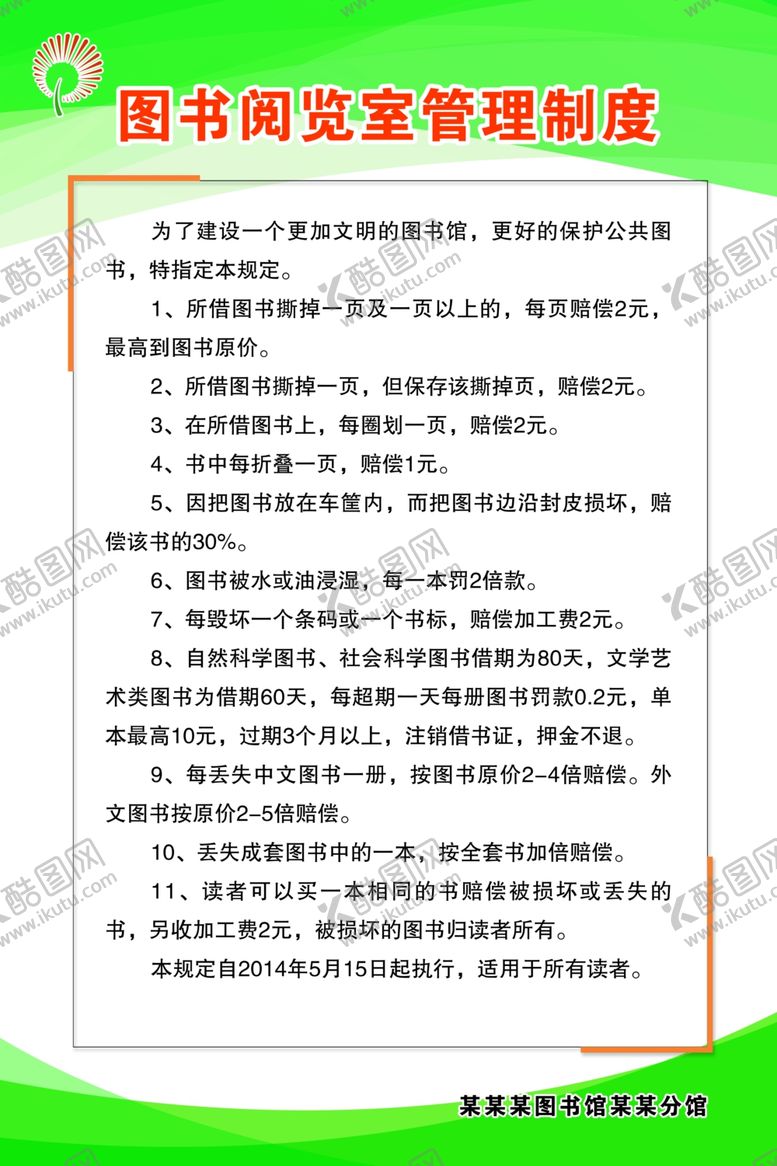 编号：44942210211347405979【酷图网】源文件下载-制度展板图书制度展板