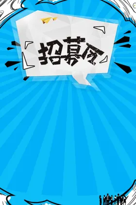 招募令招人活动宣传海报素材