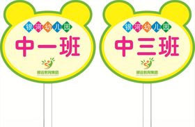 幼儿园标牌