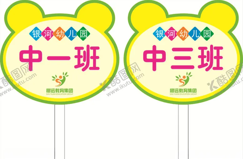 编号：23718206241559248021【酷图网】源文件下载-幼儿园标牌