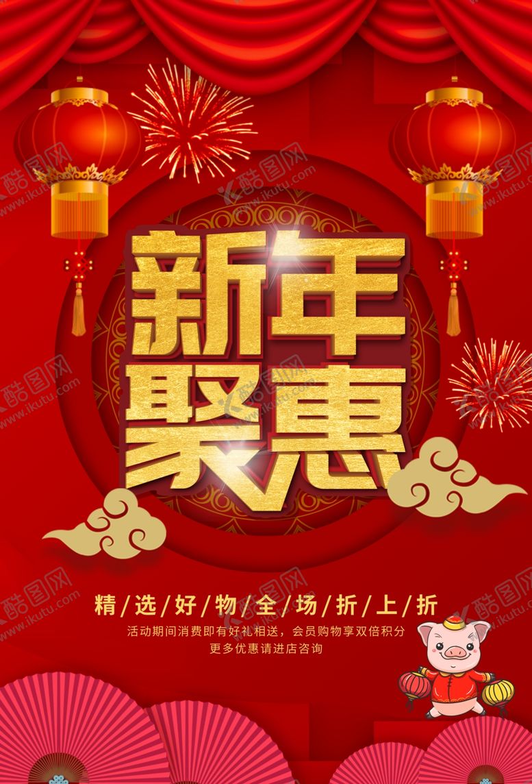 编号：65487809131728458792【酷图网】源文件下载-新年聚惠