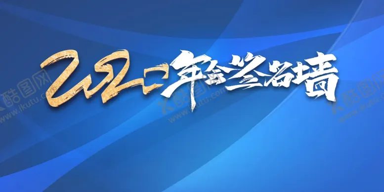 编号：69171804061627446993【酷图网】源文件下载-年会签名墙
