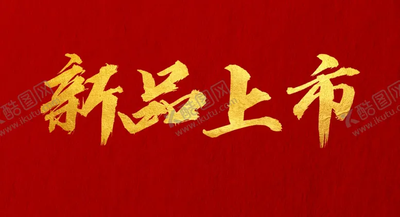 编号：86899012091654017751【酷图网】源文件下载-新品上市